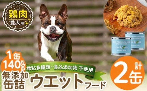 ＜増粘多糖類・食品添加物不使用＞愛犬用無添加缶詰 鶏ウェットフード2缶(1缶約140g・合計約240g)