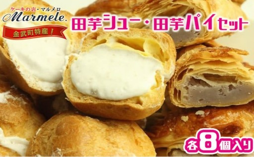 金武町特産　田芋シューと田芋パイセット