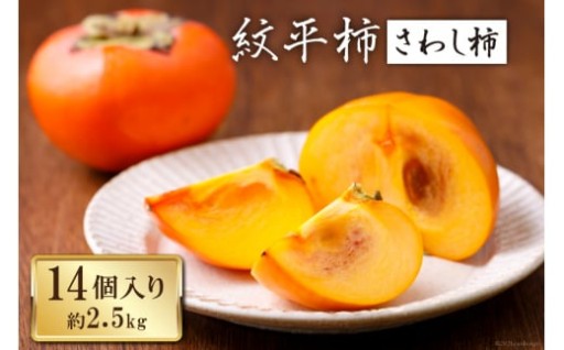 【期間限定発送】 紋平柿 