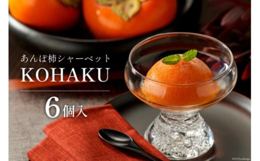 【数量限定】あんぽ柿シャーベット