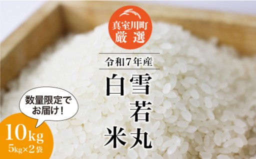 ★感謝企画★ 山形県真室川町厳選＜令和7年産 雪若丸＞【白米・無洗米・玄米】
