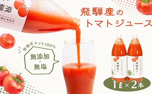 飛騨産 100％ 無添加トマトジュース（1L×2本入り）