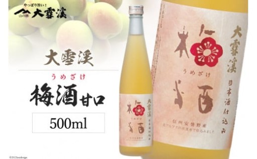 大雪渓の原酒に漬け込んだ蔵元自慢の梅酒