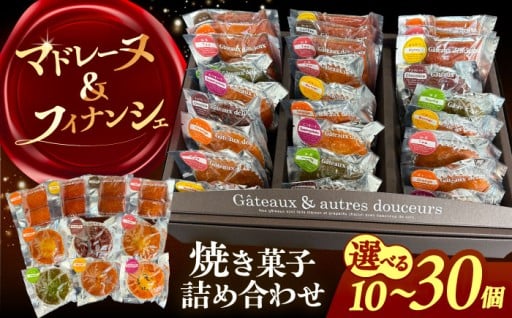 バター香る！パティシエこだわりの焼き菓子セット