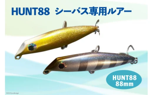 HUNT88　（シーバス専用ルアー）