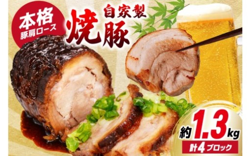 本格的な自家製チャーシューをご家庭で味わえる！！