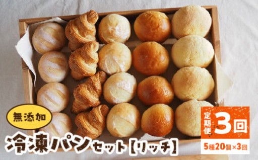 ✨🍞無添加冷凍パンセット〈リッチ〉🍞 3回定期便 ✨