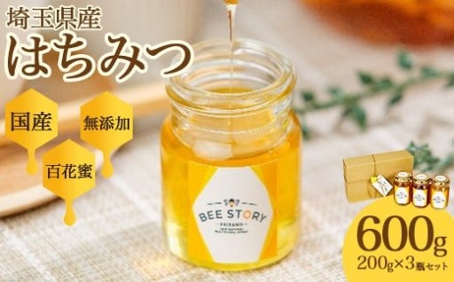 埼玉県産はちみつ 200g×3個