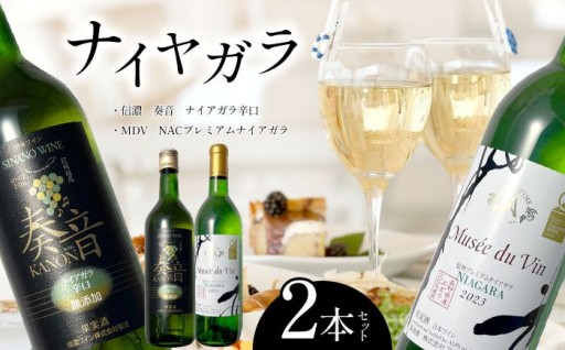 ナイヤガラ やや甘口辛口2本セット（信濃 奏音、MDV NACプレミアム） 