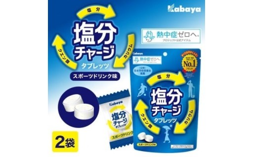 カバヤ 塩分 チャージ タブレッツ 2袋