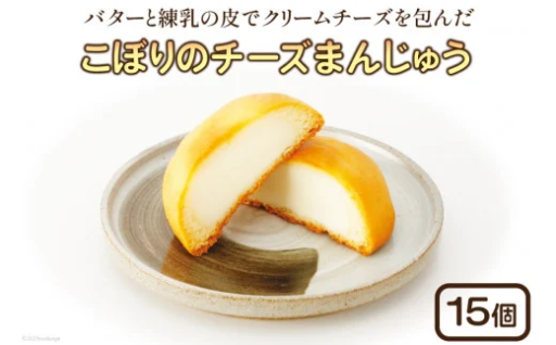 こぼりのチーズまんじゅう