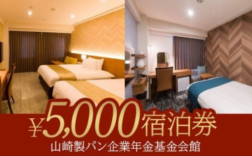 山崎製パン企業年金基金会館　5,000円分宿泊券