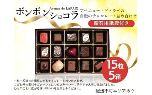 【冬季限定】アベニュー・ド・ラペの自慢の チョコレート 詰め合わせ 15粒×5箱