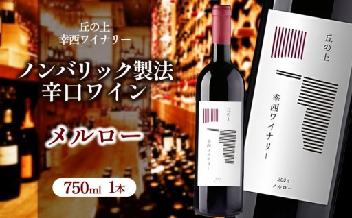 丘の上 幸西ワイナリー メルロー2024