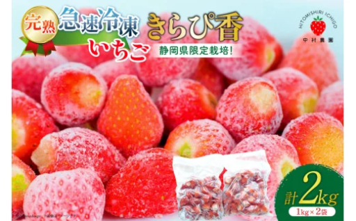 静岡県限定栽培の「きらぴ香」完熟の冷凍いちご!