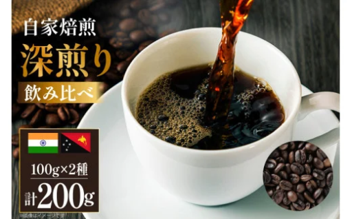 自家焙煎コーヒー飲み比べセット
