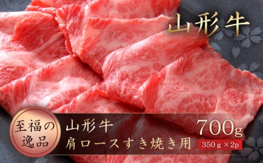 山形牛　肩ロースすき焼き用700ｇ（350g×2P）山形県真室川町