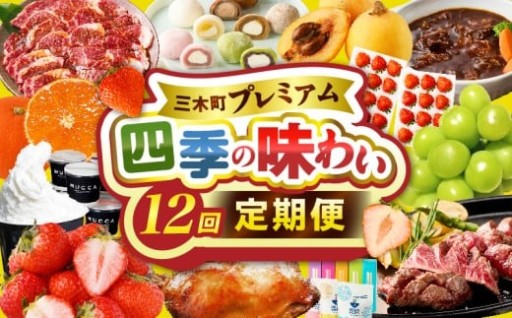 😋三木町プレミアム 四季の味わい12回定期便😋