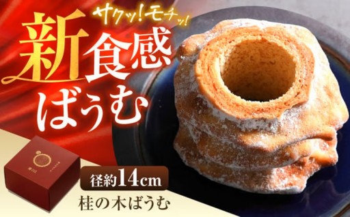 雲南市 桂の木バウムクーヘンをギフトに♪