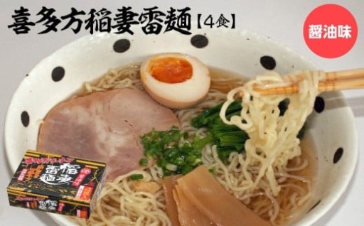 喜多方稲妻雷麺 醤油味 4食