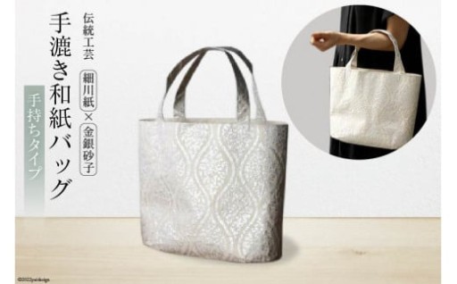 細川紙×金銀砂子 手漉き和紙バッグ