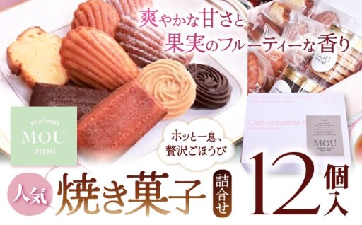 信州りんごはちみつのマドレーヌなどMOU人気焼き菓子詰合せ（12個入）