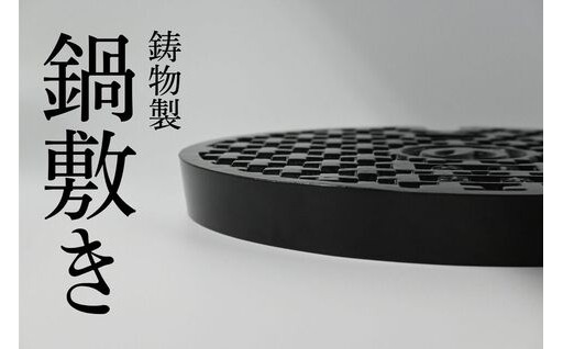 まるで本物！鋳物製鍋敷！