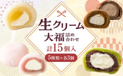 【香川県三木町】生クリーム大福詰め合わせ15個🍡