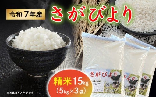 ＼新登場／令和7年産 さがびより 5kg × 3袋 計 15kg 精米【数量限定】