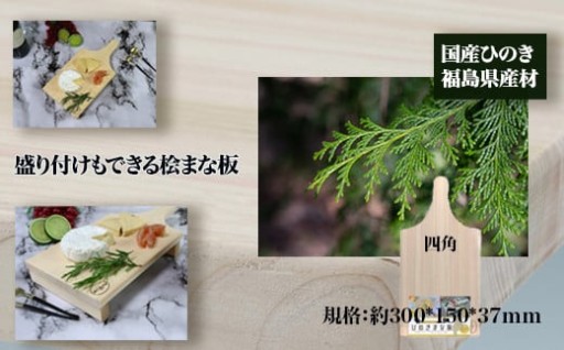 盛り付けもできる桧まな板　四角