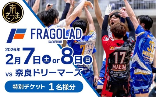 【チョイス限定】フラーゴラッド特別観戦チケット