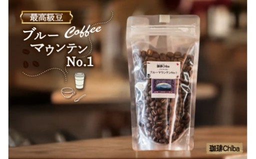 コーヒー豆「ブルーマウンテンNo.1」