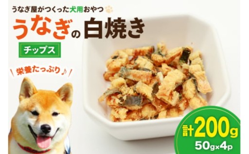 うなぎ屋が本気で創ったDogおやつ