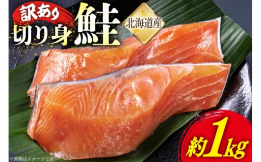 風味そのまま！北海道産の訳あり鮭切り身