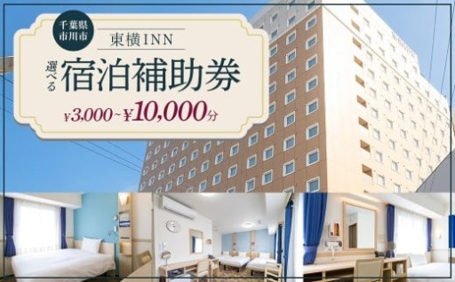 東横INN西船橋原木インター 限定 宿泊補助券