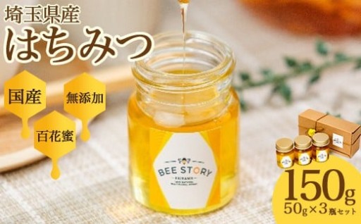 埼玉県産はちみつ 50g×3個