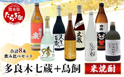 【米焼酎】多良木7蔵元セット+鳥飼＝ 計8本セット