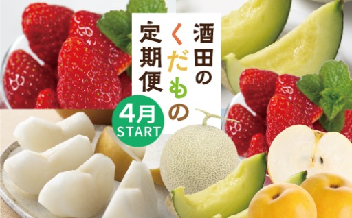 酒田の果物専門店がお届けする🍓🍈定期便🚚