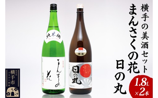🍶「まんさくの花」と「日の丸」の日本酒セット