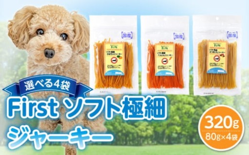 ✨選べる種類✨🐶First ソフト極細 ジャーキー　4袋犬のおやつ🥕🍠