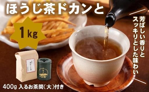 大人気のほうじ茶をドカンと半年分（1kg）お茶筒付きで