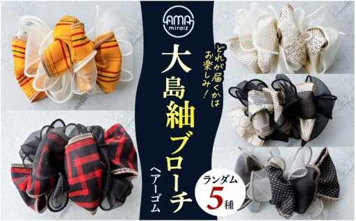 大島紬とレースシフォンを編み込んだパラコードブローチ！＼大島紬ブローチ（ヘアーゴム）／