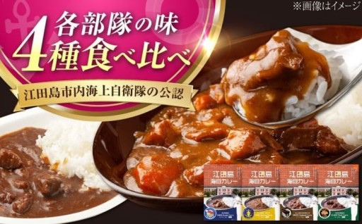 海自公認！『江田島海自カレー』4種セット