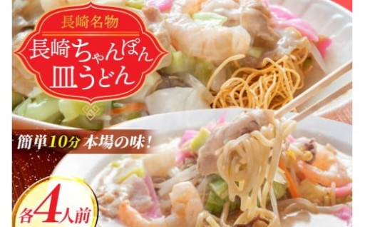 本場の味 長崎ちゃんぽん 皿うどん