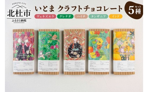 いとま　クラフトチョコレート5種セット