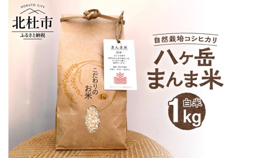 【令和7年度米】八ヶ岳　まんま米　白米1kg（手植え・手刈り・天日干しの自然栽培コシヒカリ）　