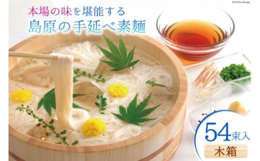 島原の湧水を利用して製造した山一自慢の手延べ素麺