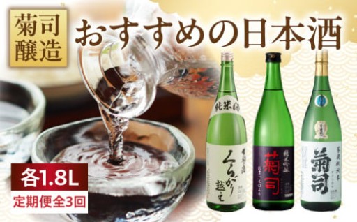 💫🍶菊司醸造おすすめの日本酒1.8L　3回定期便🍶💫