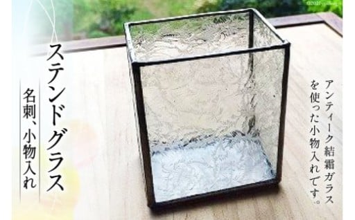 ステンドグラス 名刺、小物入れ