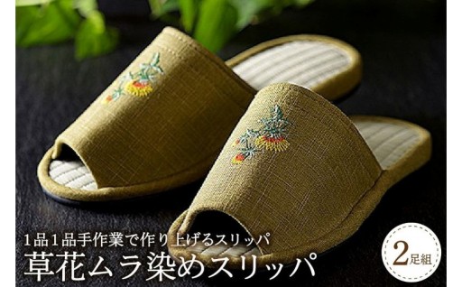 🌿河内スリッパ・草花ムラ染めスリッパ2足セット🌿